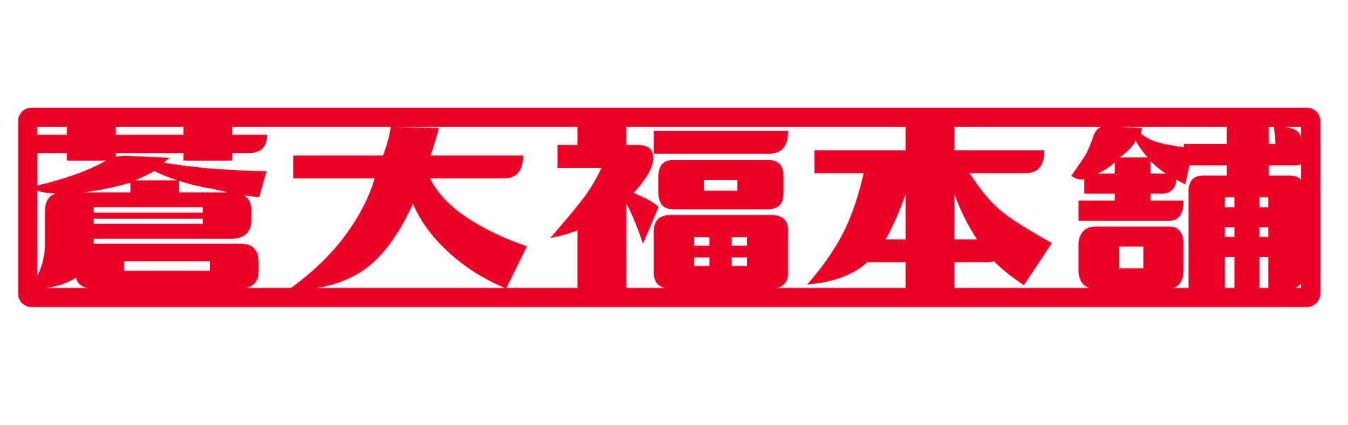 蒼大福本舗